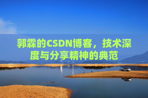 郭霖的CSDN博客，技术深度与分享精神的典范