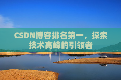 CSDN博客排名第一，探索技术高峰的引领者
