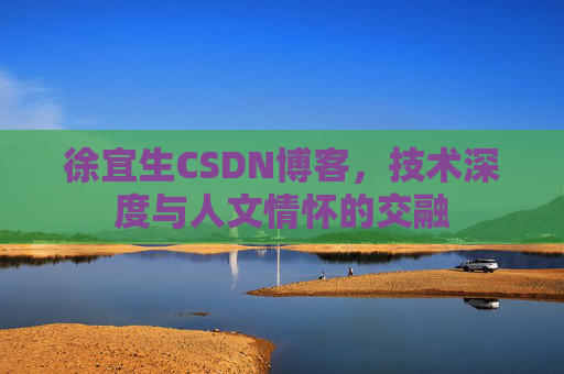 徐宜生CSDN博客，技术深度与人文情怀的交融