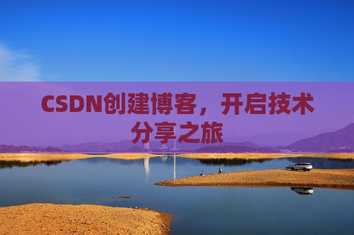CSDN创建博客，开启技术分享之旅
