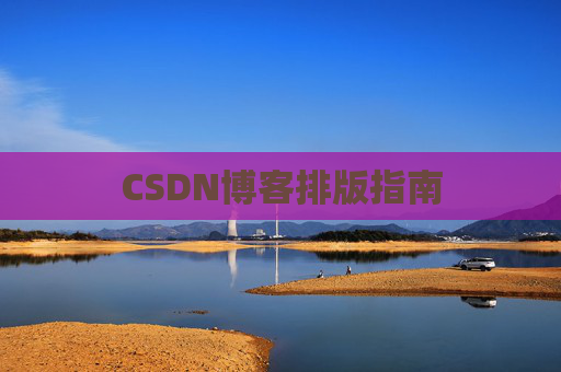 CSDN博客排版指南